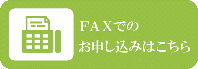 FAXでのお申し込み