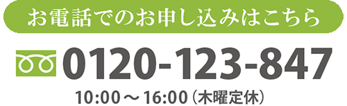 電話でのお申し込み